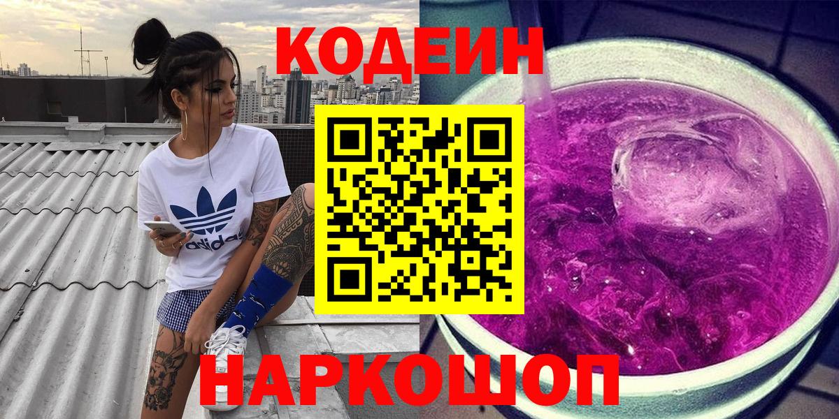 Кодеиновый сироп Lean Purple Drank  Вход с VPN  Феодосия 