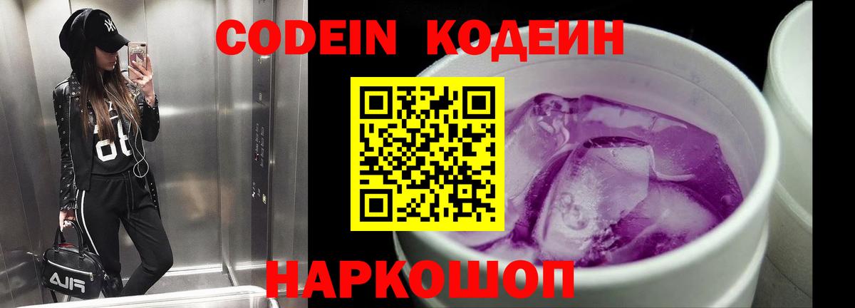 Кодеин Purple Drank Феодосия